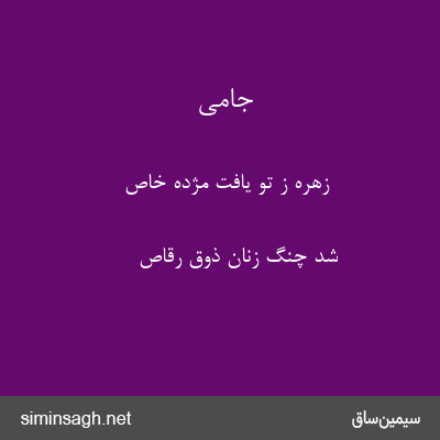 جامی - زهره ز تو یافت مژده خاص