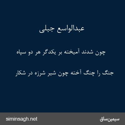 عبدالواسع جبلی - چون شدند آمیخته بر یکدگر هر دو سپاه