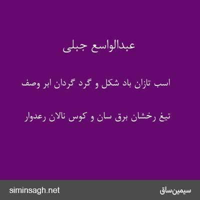 عبدالواسع جبلی - اسب تازان باد شکل و گرد گردان ابر وصف