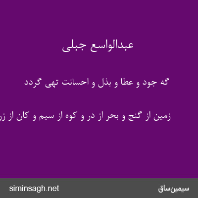 عبدالواسع جبلی - گه جود و عطا و بذل و احسانت تهی گردد