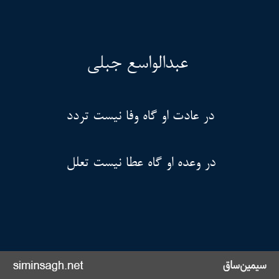 عبدالواسع جبلی - در عادت او گاه وفا نیست تردد