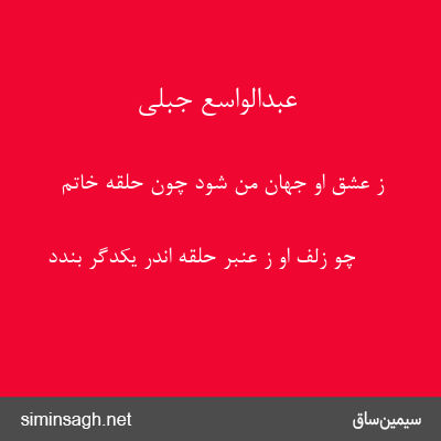 عبدالواسع جبلی - ز عشق او جهان من شود چون حلقهٔ خاتم