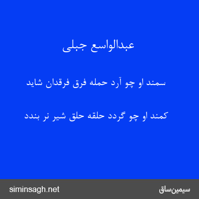 عبدالواسع جبلی - سمند او چو آرد حمله فرق فرقدان شاید