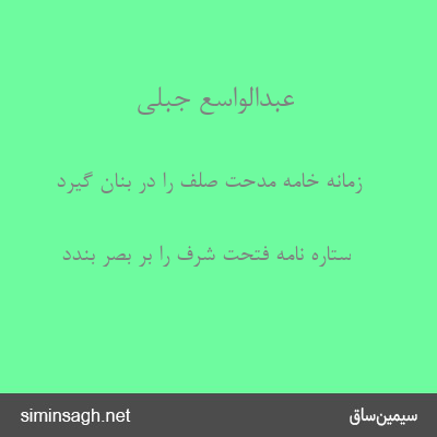 عبدالواسع جبلی - زمانه خامهٔ مدحت صلف را در بنان گیرد