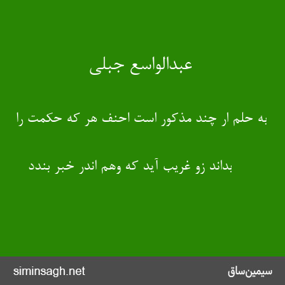 عبدالواسع جبلی - به حلم ار چند مذکور است احنف هر که حکمت را