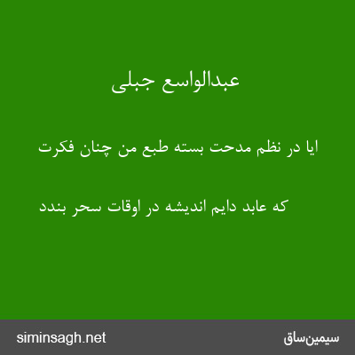 عبدالواسع جبلی - ایا در نظم مدحت بسته طبع من چنان فکرت