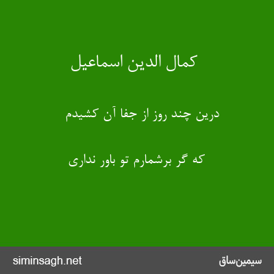 کمال الدین اسماعیل - درین چند روز از جفا آن کشیدم