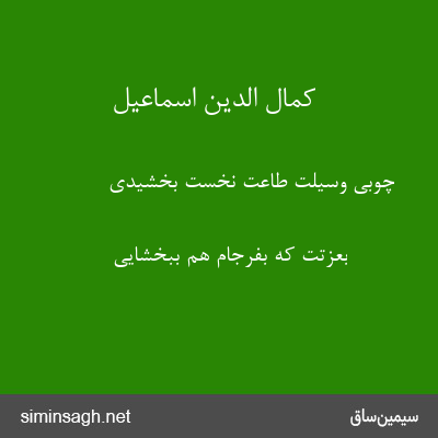 کمال الدین اسماعیل - چوبی وسیلت طاعت نخست بخشیدی