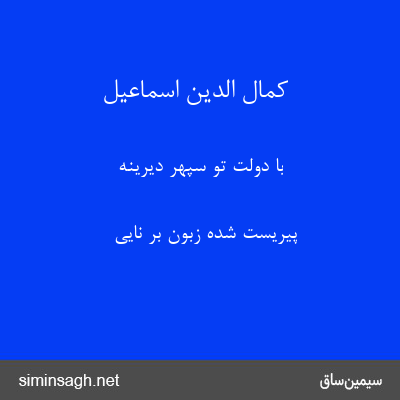 کمال الدین اسماعیل - با دولت تو سپهر دیرینه