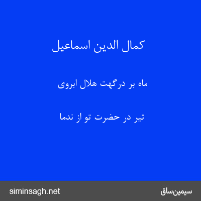 کمال الدین اسماعیل - ماه بر درگهت هلال ابروی