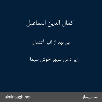 کمال الدین اسماعیل - می نهد از اثیر آتشدان