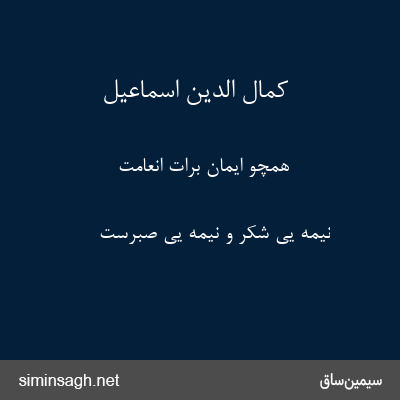 کمال الدین اسماعیل - همچو ایمان برات انعامت