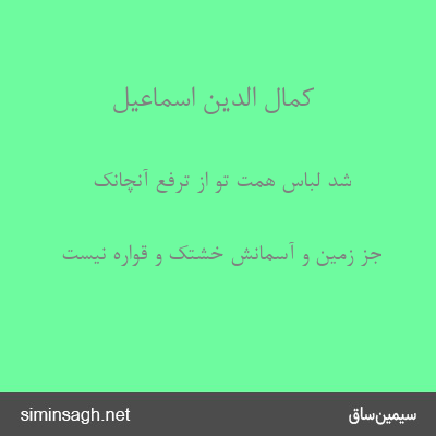 کمال الدین اسماعیل - شد لباس همّت تو از ترفع آنچانک