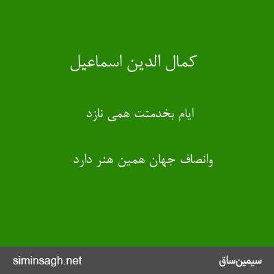 کمال الدین اسماعیل - ایّام بخدمتت همی نازد