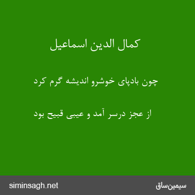 کمال الدین اسماعیل - چون بادپای خوشرو اندیشه گرم کرد