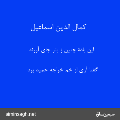 کمال الدین اسماعیل - این بادۀ چنین ز بتر جای آورند