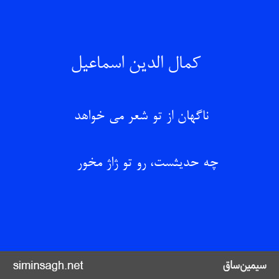 کمال الدین اسماعیل - ناگهان از تو شعر می خواهد