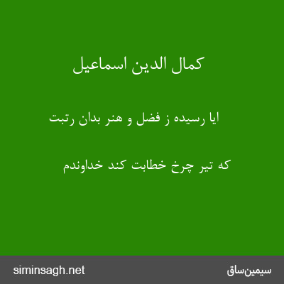 کمال الدین اسماعیل - ایا رسیده ز فضل و هنر بدان رتبت