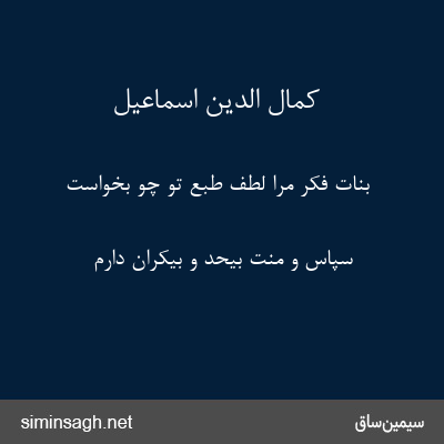 کمال الدین اسماعیل - بنات فکر مرا لطف طبع تو چو بخواست