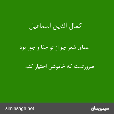 کمال الدین اسماعیل - عطای شعر چو از تو جفا و جور بود