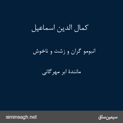 کمال الدین اسماعیل - انبومو گران و زشت و ناخوش