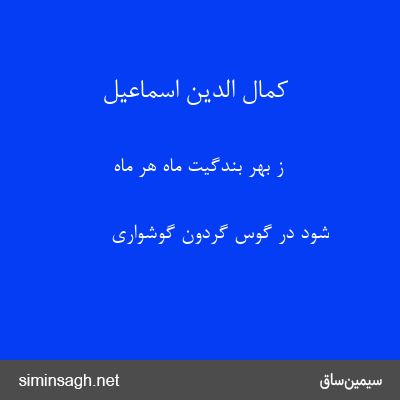 کمال الدین اسماعیل - ز بهر بندگیّت ماه هر ماه