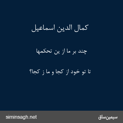 کمال الدین اسماعیل - چند بر ما از ین تحکّمها