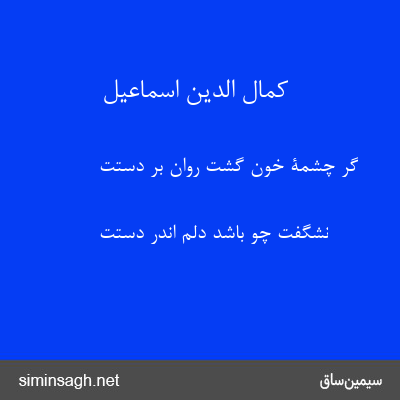 کمال الدین اسماعیل - گر چشمۀ خون گشت روان بر دستت