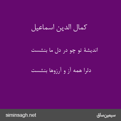 کمال الدین اسماعیل - اندیشۀ تو چو در دل ما بنشست