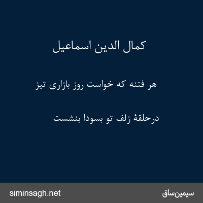 کمال الدین اسماعیل - هر فتنه که خواست روز بازاری تیز