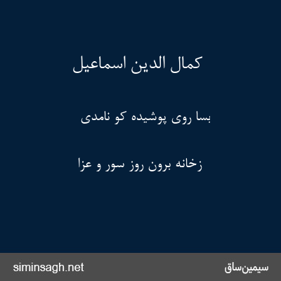 کمال الدین اسماعیل - بسا روی پوشیده کو نامدی