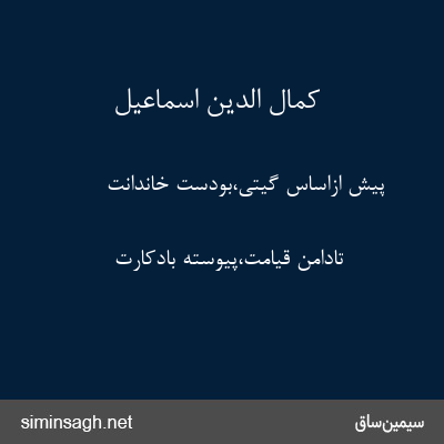 کمال الدین اسماعیل - پیش ازاساس گیتی،بودست خاندانت