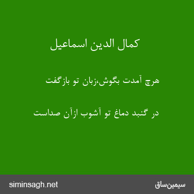 کمال الدین اسماعیل - هرچ آمدت بگوش،زبان تو بازگفت