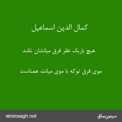 کمال الدین اسماعیل - هیچ باریک نظر فرق میانشان نکند