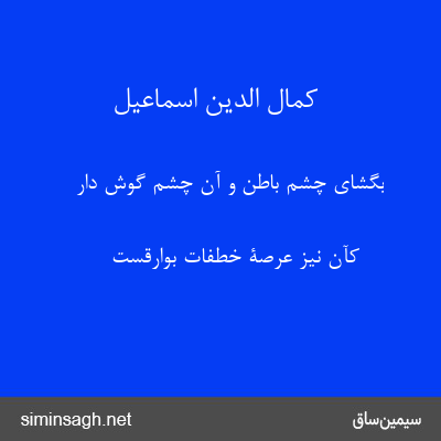 کمال الدین اسماعیل - بگشای چشم باطن و آن چشم گوش دار