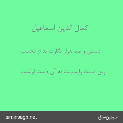 کمال الدین اسماعیل - دستی و صد هزار نگارت بد از نخست