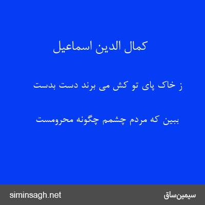 کمال الدین اسماعیل - ز خاک پای تو کش می برند دست بدست