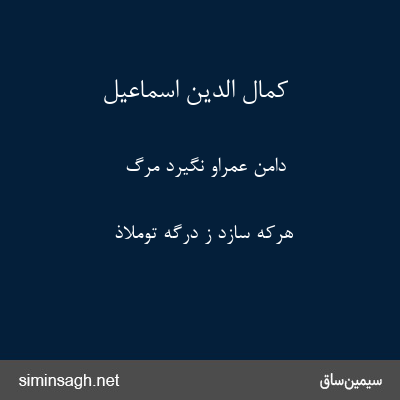 کمال الدین اسماعیل - دامن عمراو نگیرد مرگ