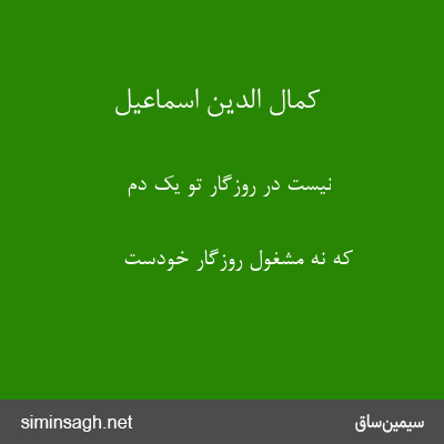 کمال الدین اسماعیل - نیست در روزگار تو یک دم