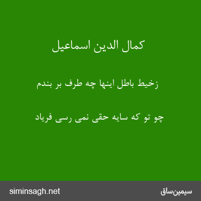 کمال الدین اسماعیل - زخیط باطل اینها چه طرف بر بندم