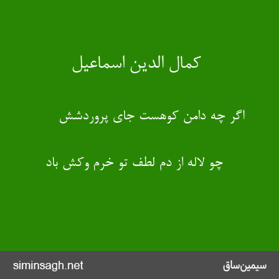 کمال الدین اسماعیل - اگر چه دامن کوهست جای پروردشش