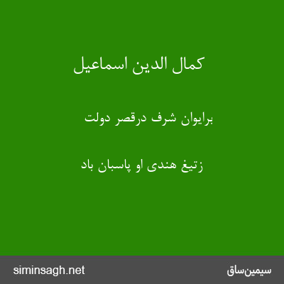 کمال الدین اسماعیل - برایوان شرف درقصر دولت