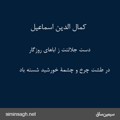 کمال الدین اسماعیل - دست جلالتت ز اباهای روزگار