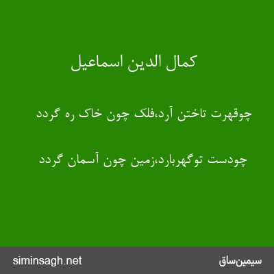 کمال الدین اسماعیل - چوقهرت تاختن آرد،فلک چون خاک ره گردد