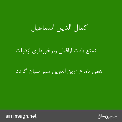 کمال الدین اسماعیل - تمتّع بادت ازاقبال وبرخورداری ازدولت