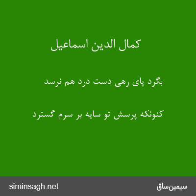 کمال الدین اسماعیل - بگرد پای رهی دست درد هم نرسد