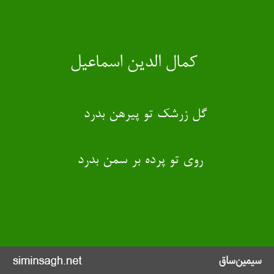 کمال الدین اسماعیل - گل زرشک تو پیرهن بدرد