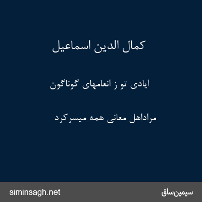 کمال الدین اسماعیل - ایادی تو ز انعامهای گوناگون