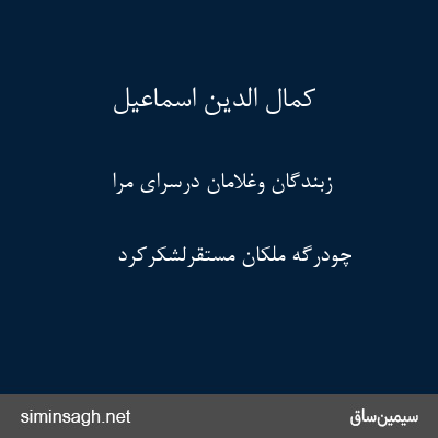 کمال الدین اسماعیل - زبندگان وغلامان درسرای مرا