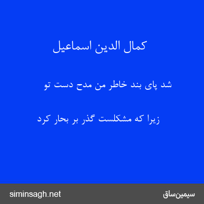 کمال الدین اسماعیل - شد پای بند خاطر من مدح دست تو